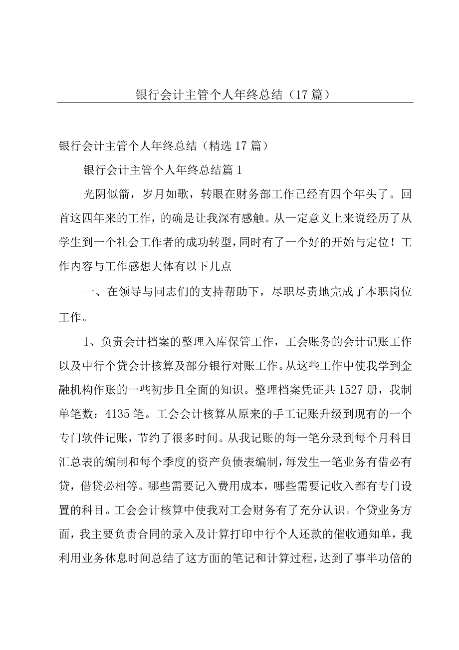 银行会计主管个人年终总结（17篇）.docx_第1页