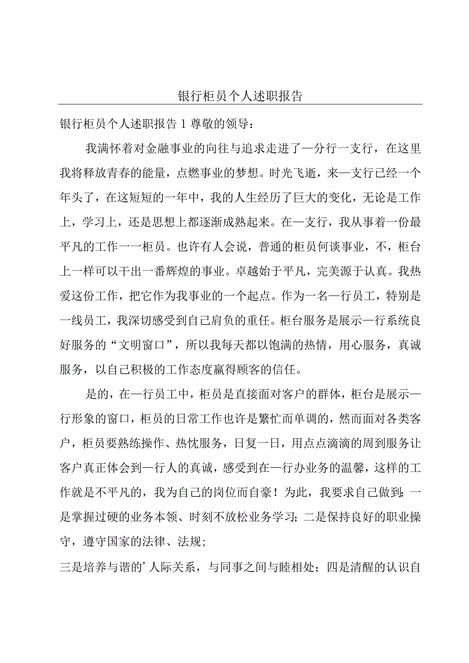 银行柜员个人述职报告.docx_第1页