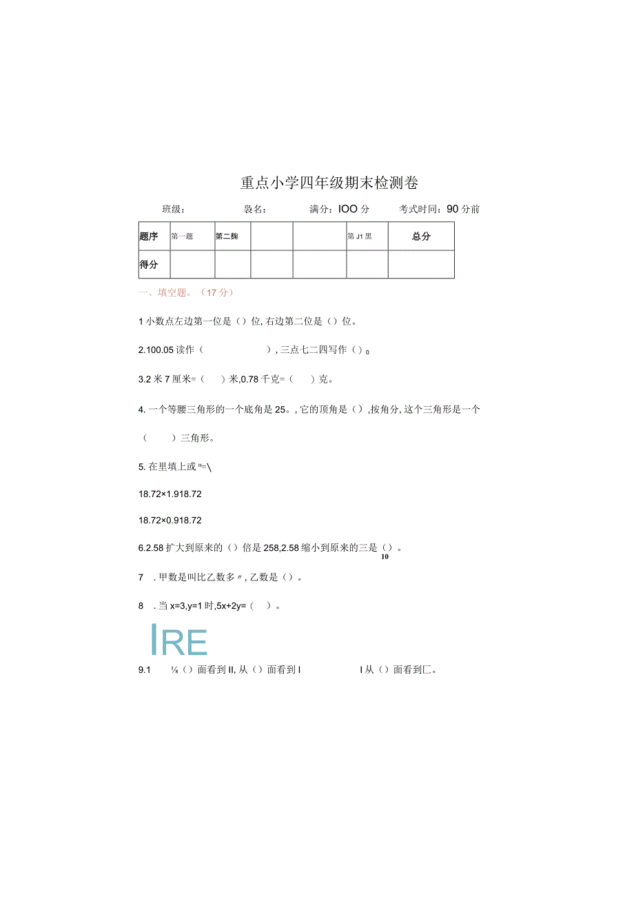 重点小学四年级期末检测卷.docx_第2页