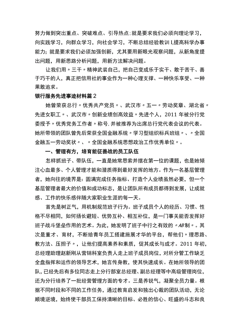 银行服务先进事迹材料（通用7篇）.docx_第2页