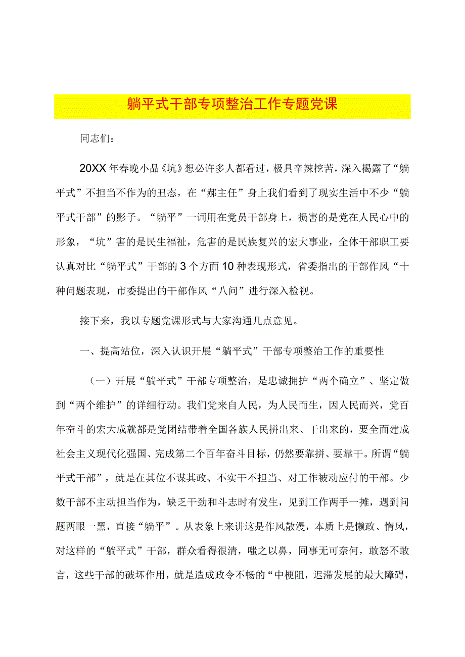 躺平式干部专项整治工作专题党课.docx_第1页