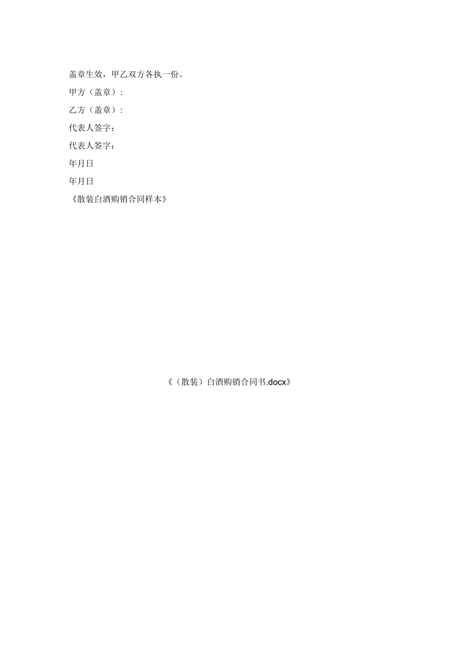 （散装）白酒购销合同书.docx_第2页