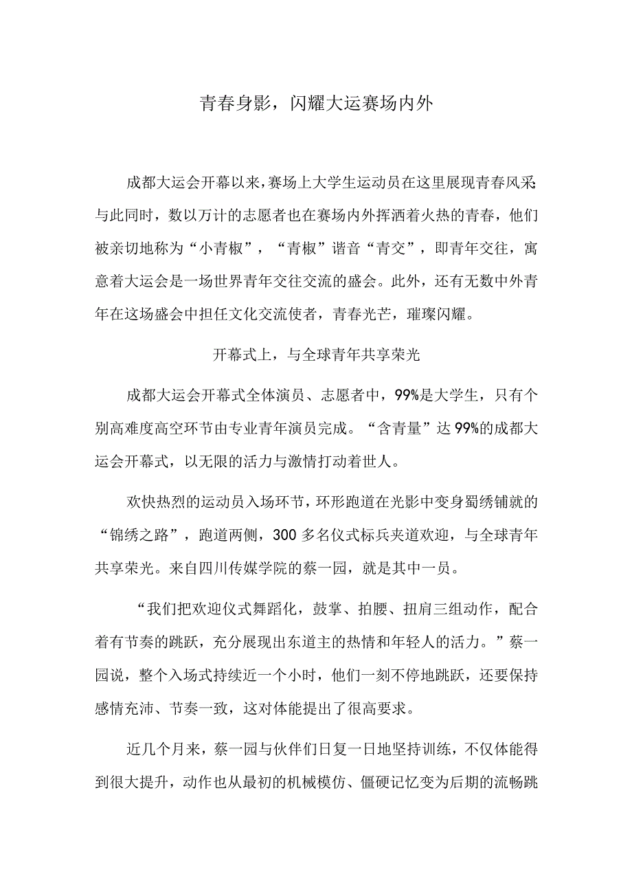 青春身影闪耀大运赛场内外.docx_第1页