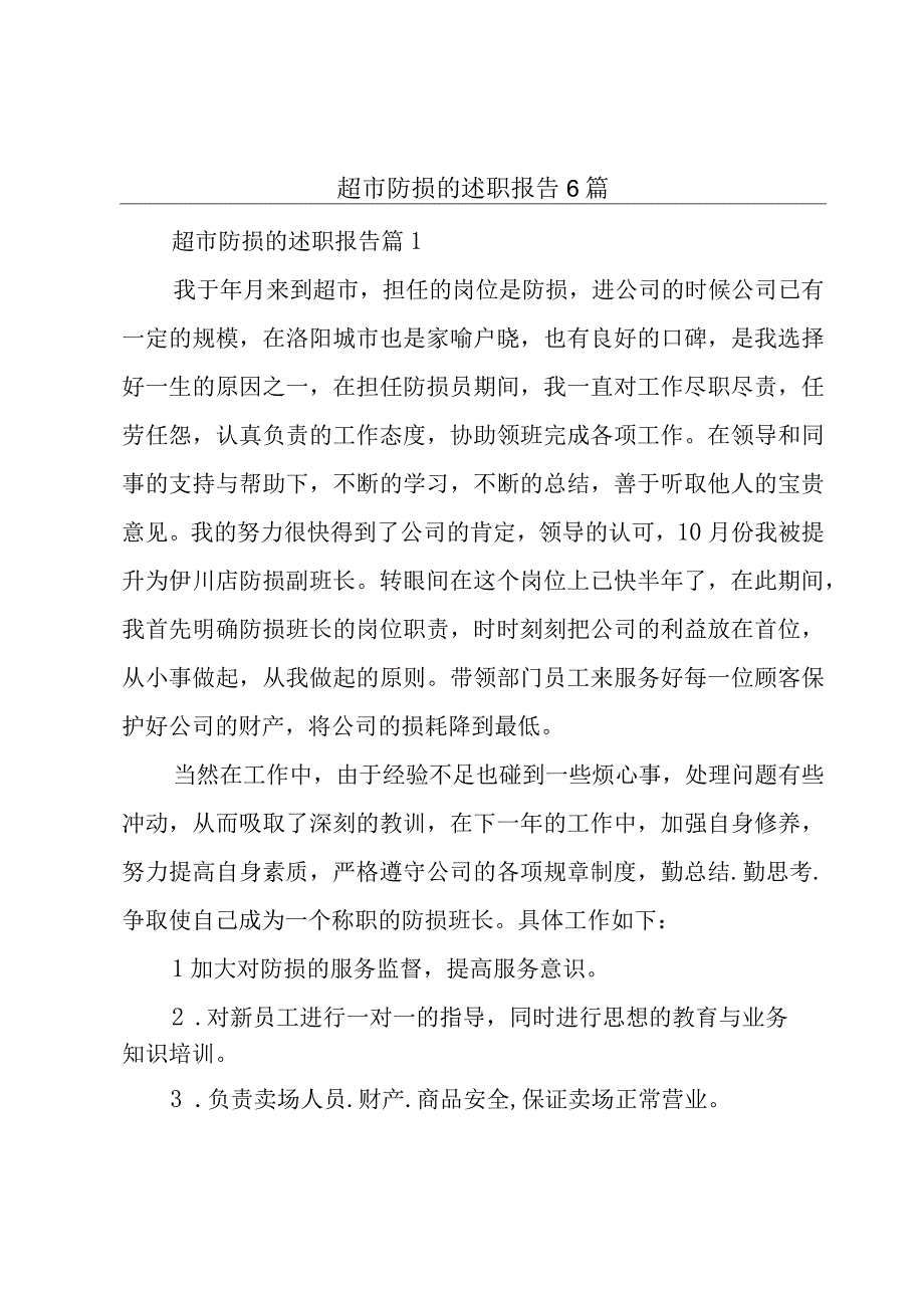 超市防损的述职报告6篇.docx_第1页