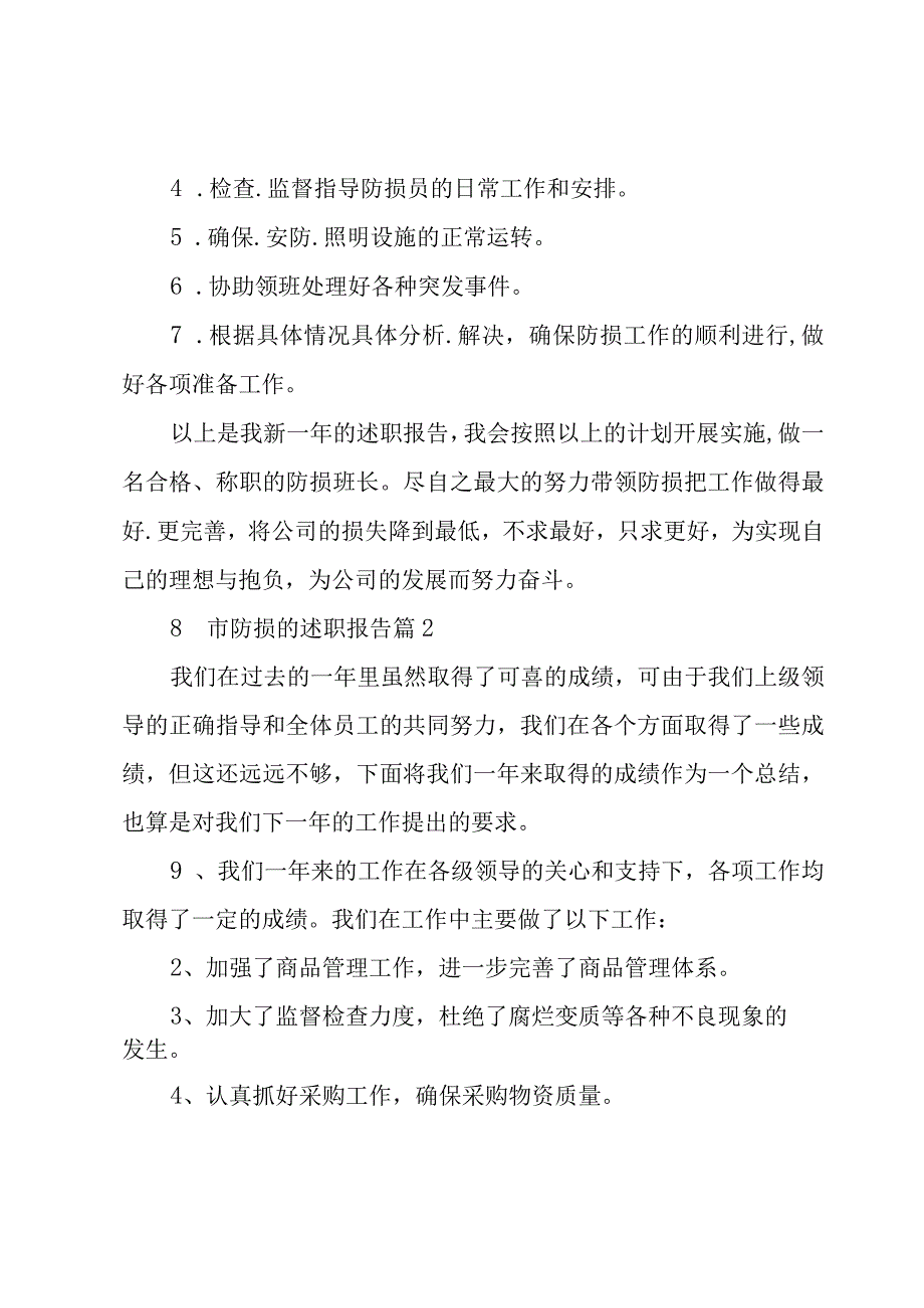 超市防损的述职报告6篇.docx_第2页