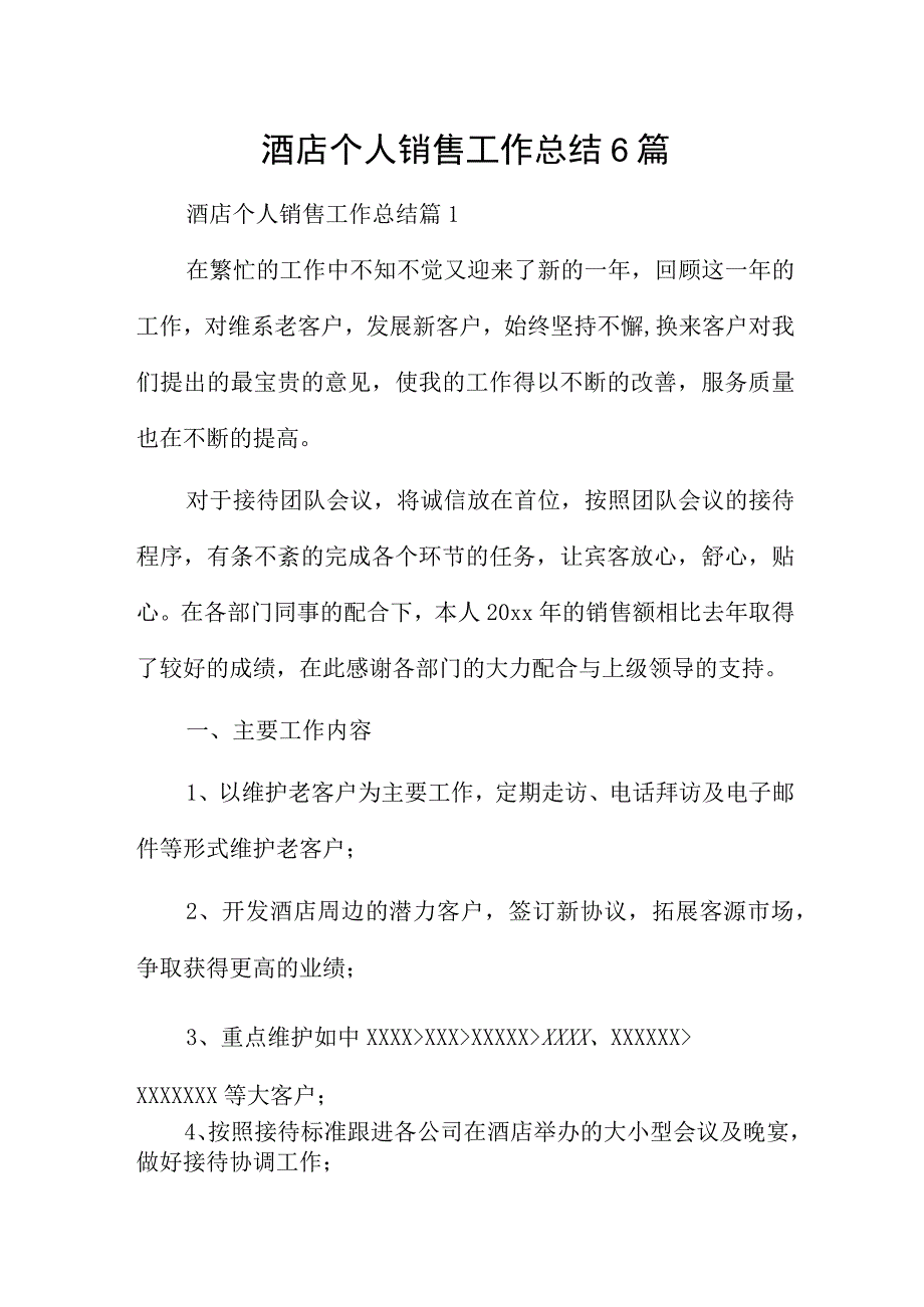 酒店个人销售工作总结6篇.docx_第1页