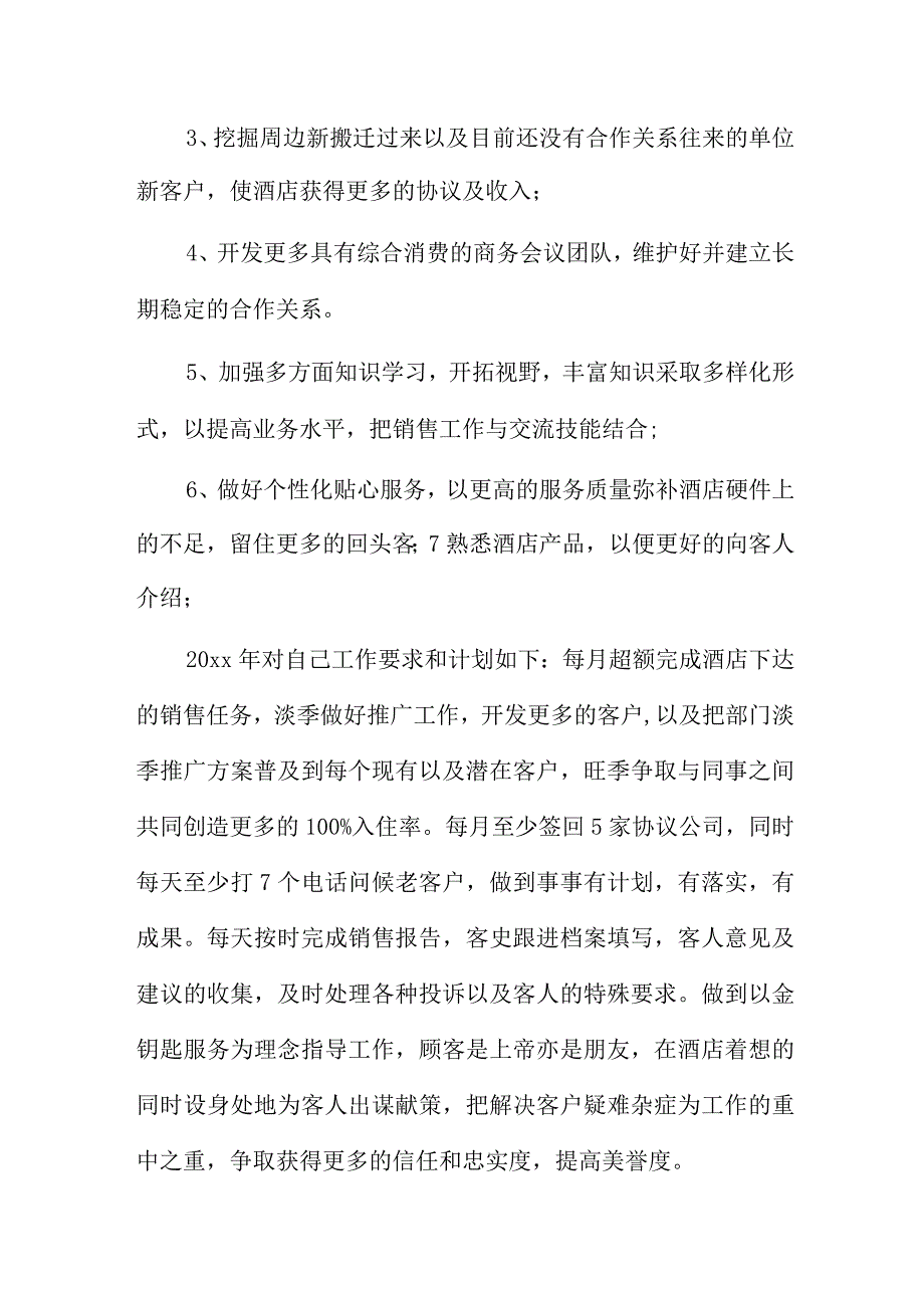 酒店个人销售工作总结6篇.docx_第3页