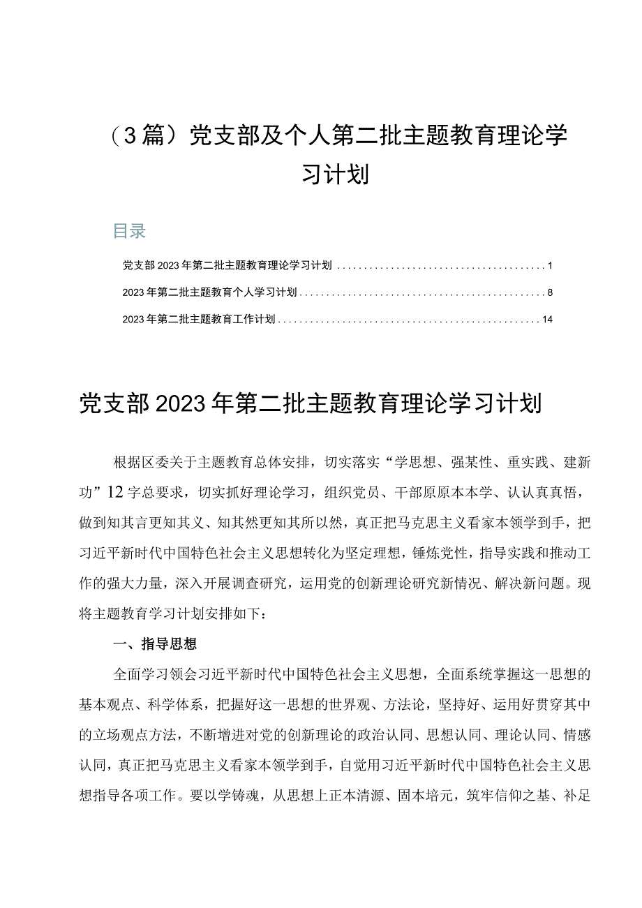 （3篇）党支部及个人第二批主题教育理论学习计划.docx_第1页