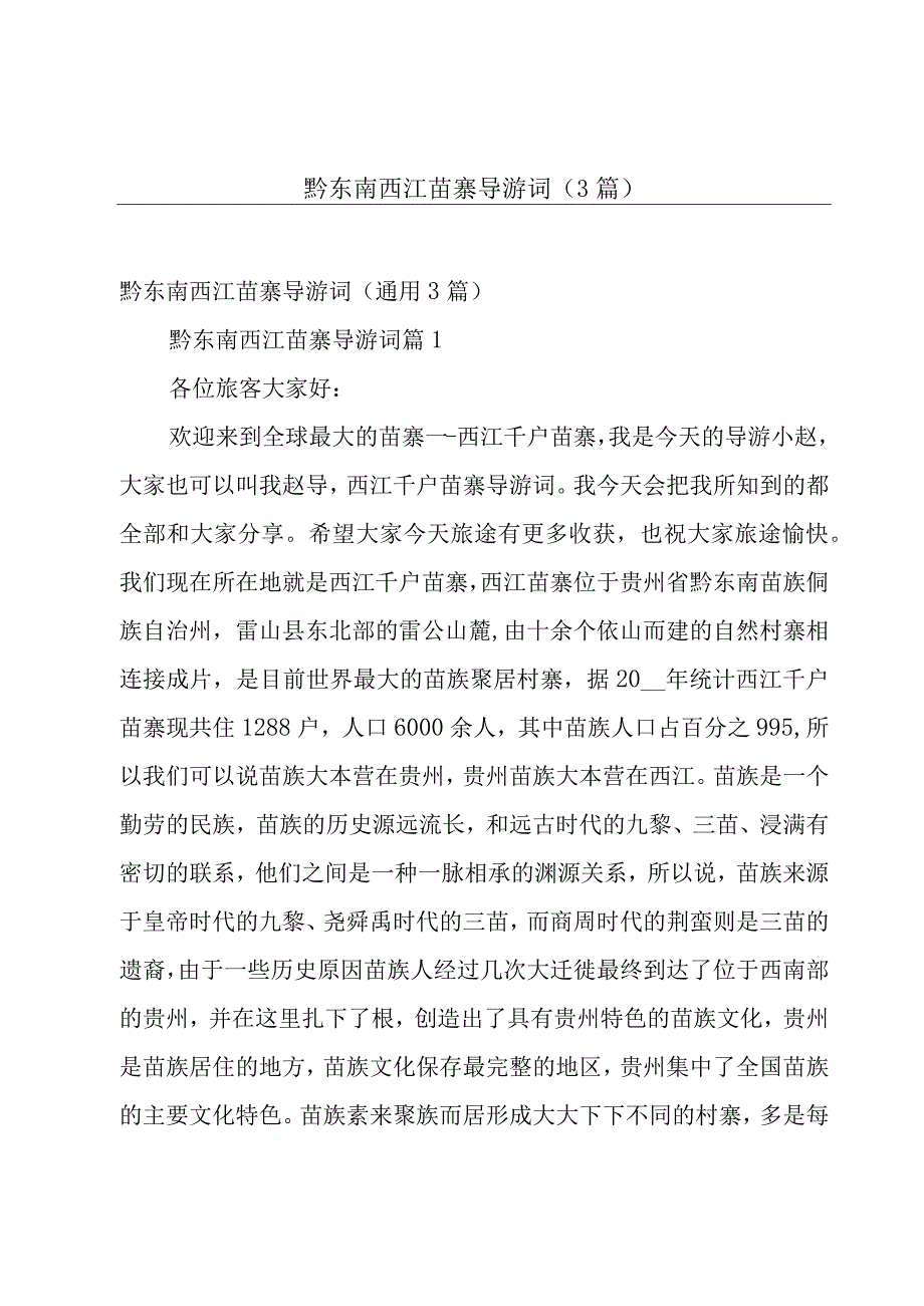 黔东南西江苗寨导游词（3篇）.docx_第1页