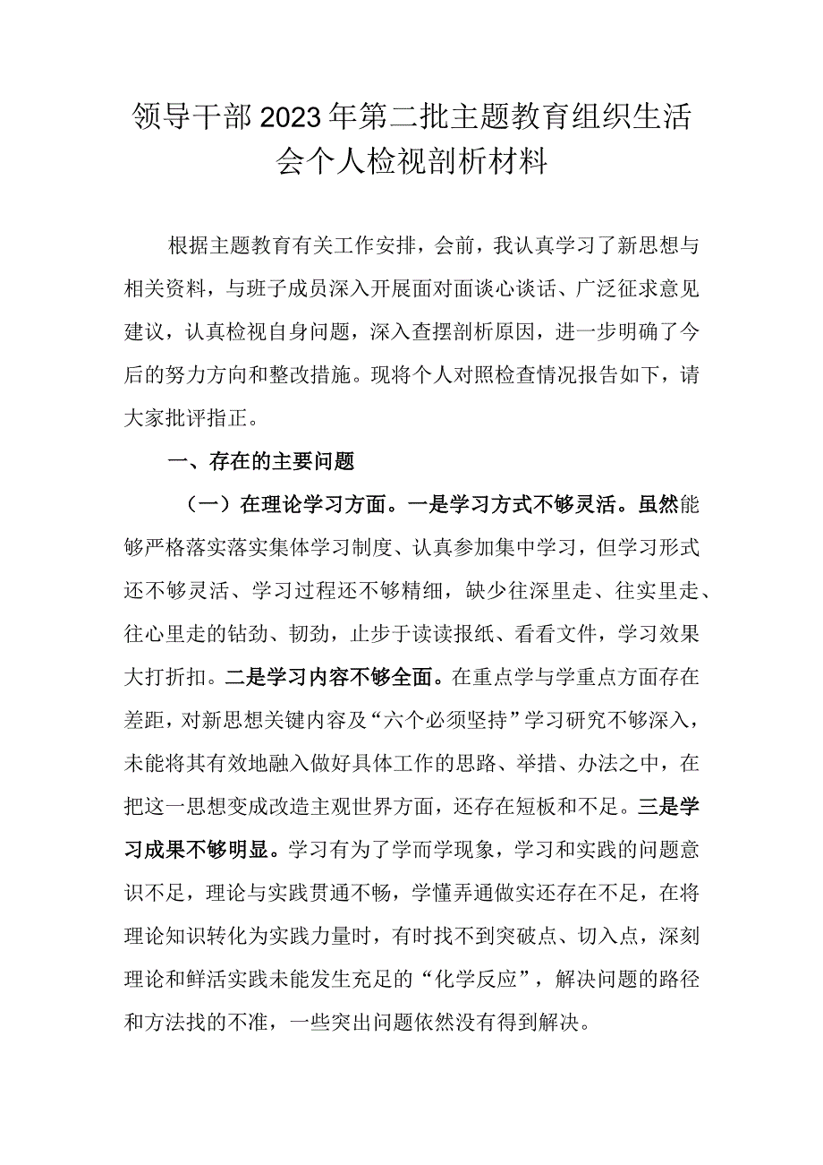 领导干部2023年第二批主题教育组织生活会个人检视剖析材料.docx_第1页