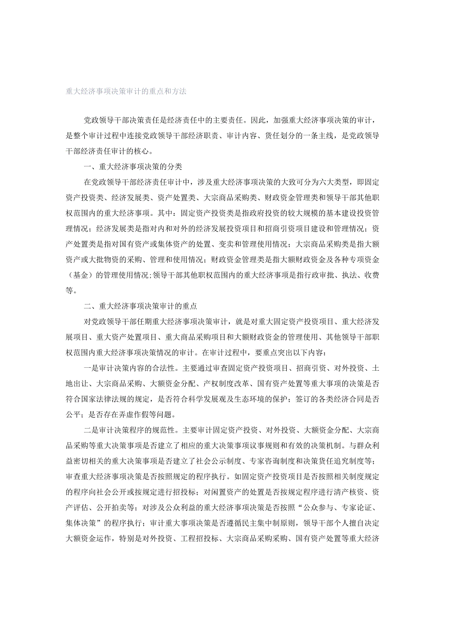 重大经济事项决策审计的重点和方法.docx_第1页