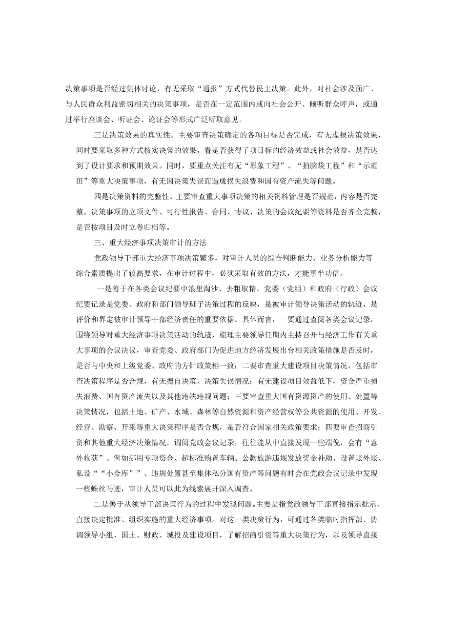 重大经济事项决策审计的重点和方法.docx_第2页