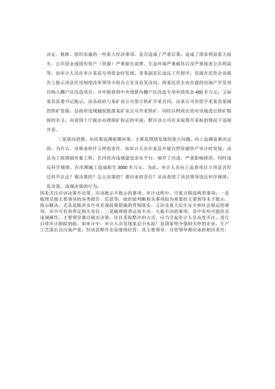 重大经济事项决策审计的重点和方法.docx_第3页