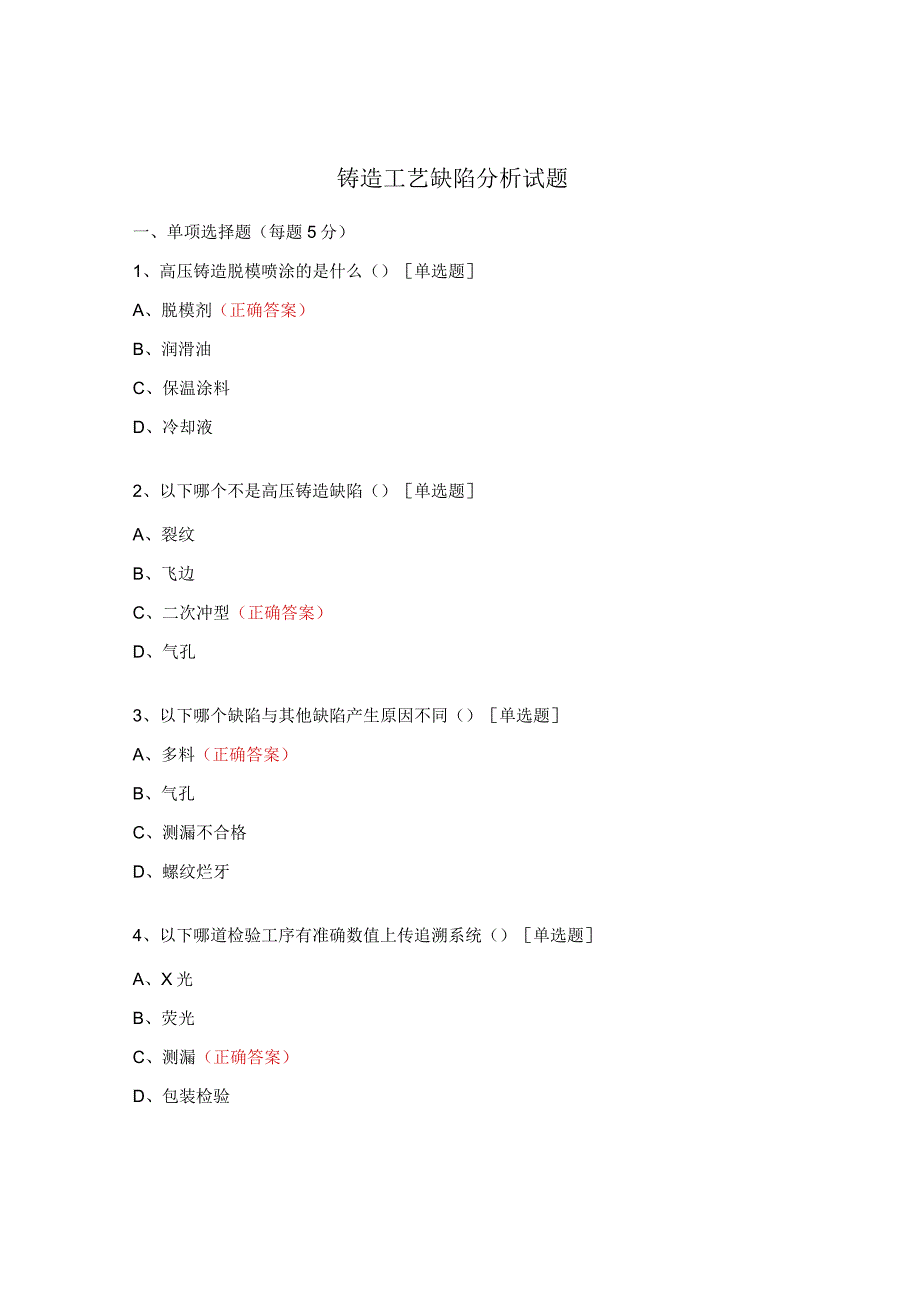 铸造工艺缺陷分析试题.docx_第1页