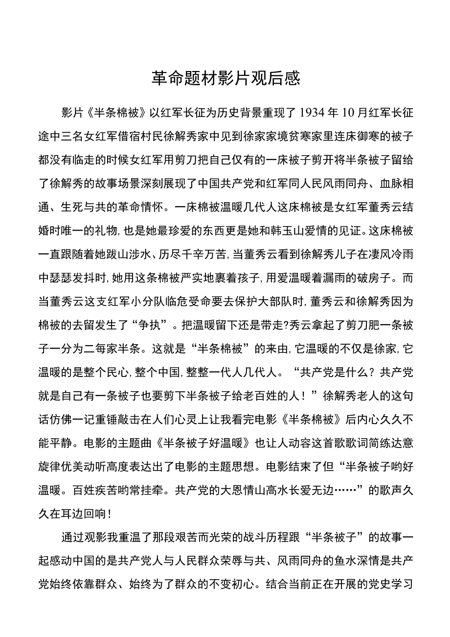 革命题材影片《半条棉被》观后感.docx_第1页