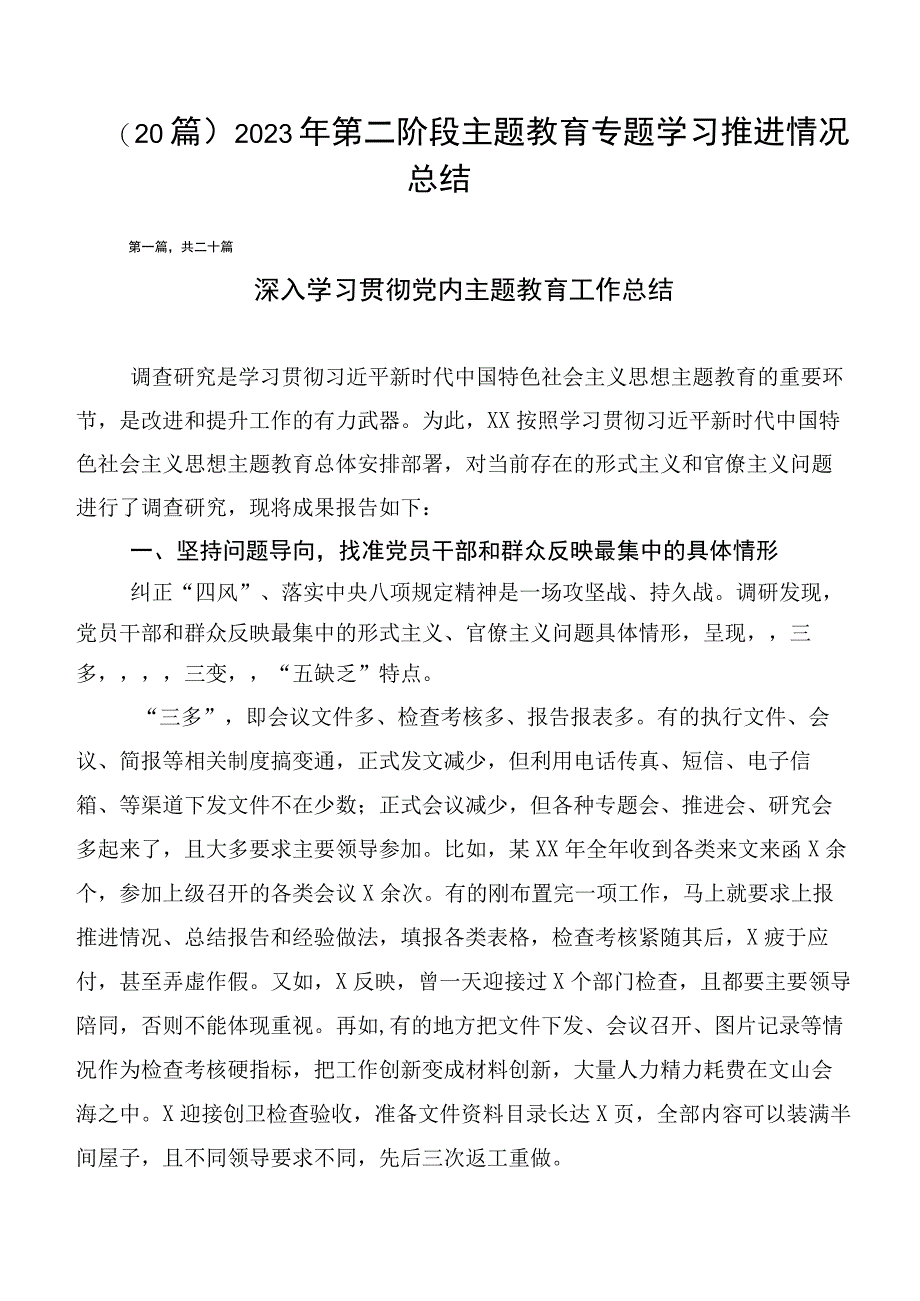 （20篇）2023年第二阶段主题教育专题学习推进情况总结.docx_第1页