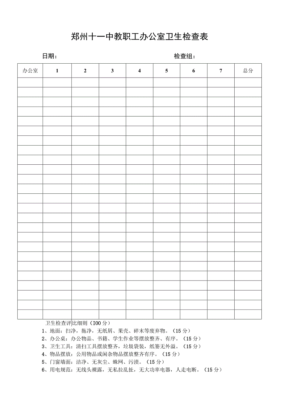 郑州十一中教职工办公室卫生检查表.docx_第1页