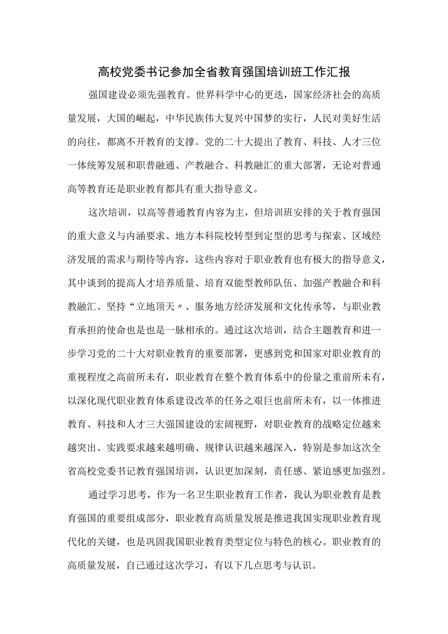 高校党委书记参加全省教育强国培训班工作汇报.docx_第1页