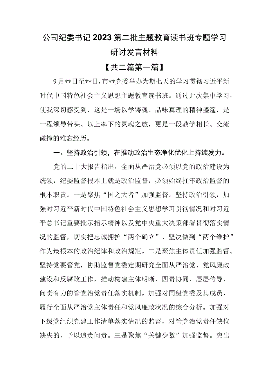 （2篇）公司纪委书记2023第二批主题教育读书班专题学习研讨发言材料.docx_第1页