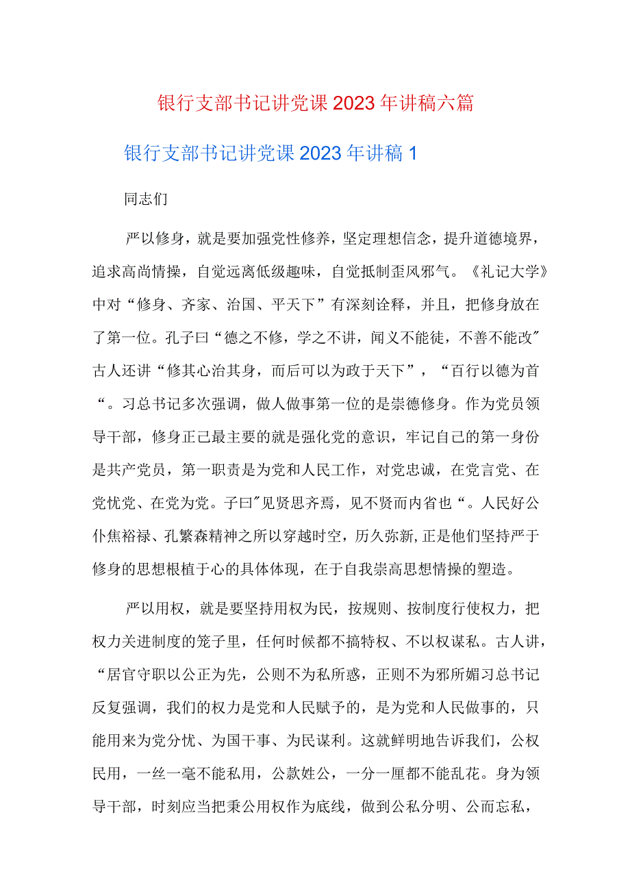 银行支部书记讲党课2023年讲稿六篇.docx_第1页