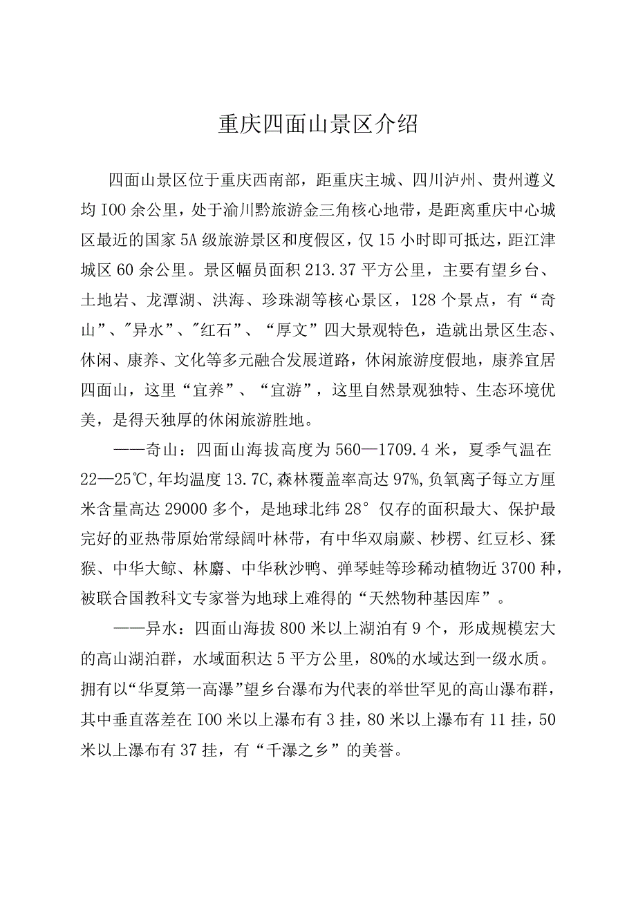 重庆四面山景区介绍最新版.docx_第1页