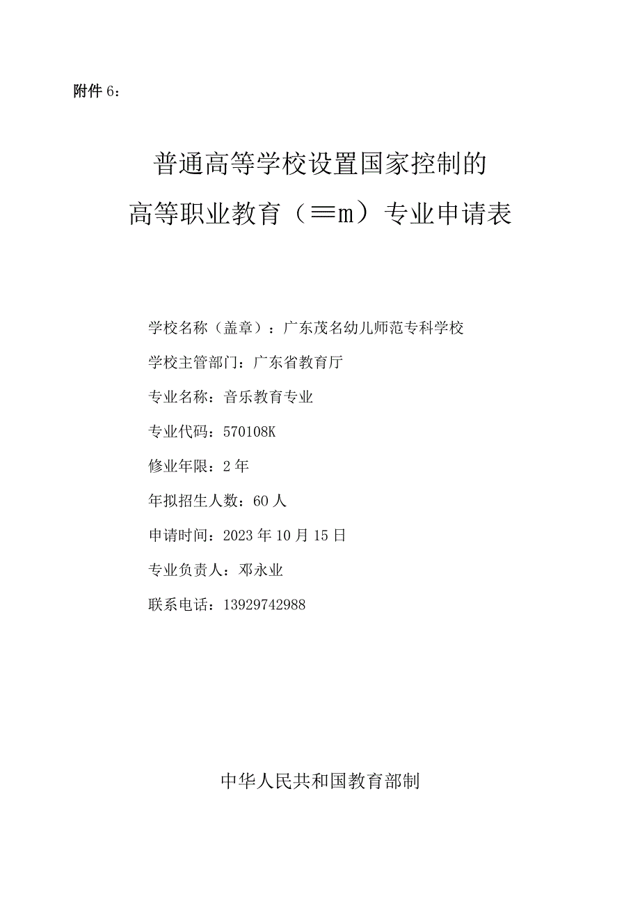 音乐教育（二年制）-专业申请表.docx_第1页