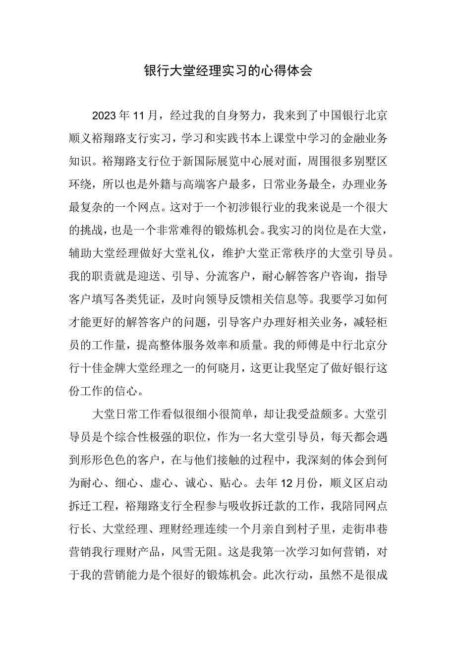 银行大堂经理实习的心得体会.docx_第1页