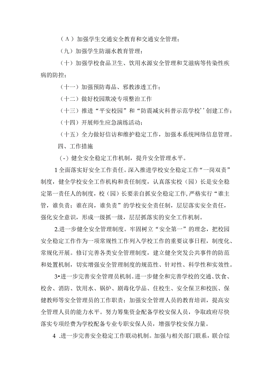 车站小学2023年安全稳定（综治）工作计划.docx_第2页