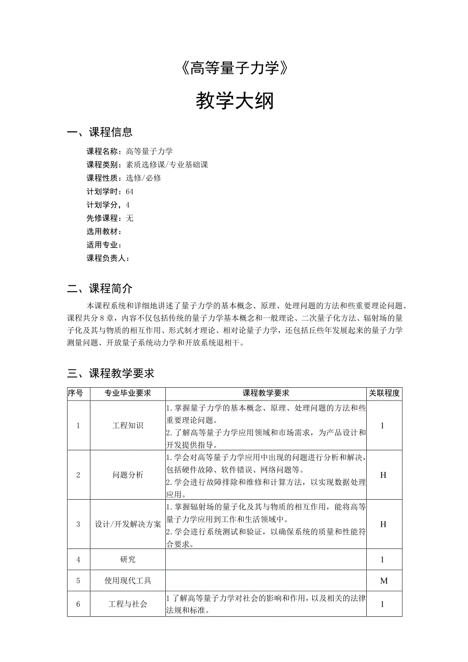 高等量子力学教学大纲.docx_第1页