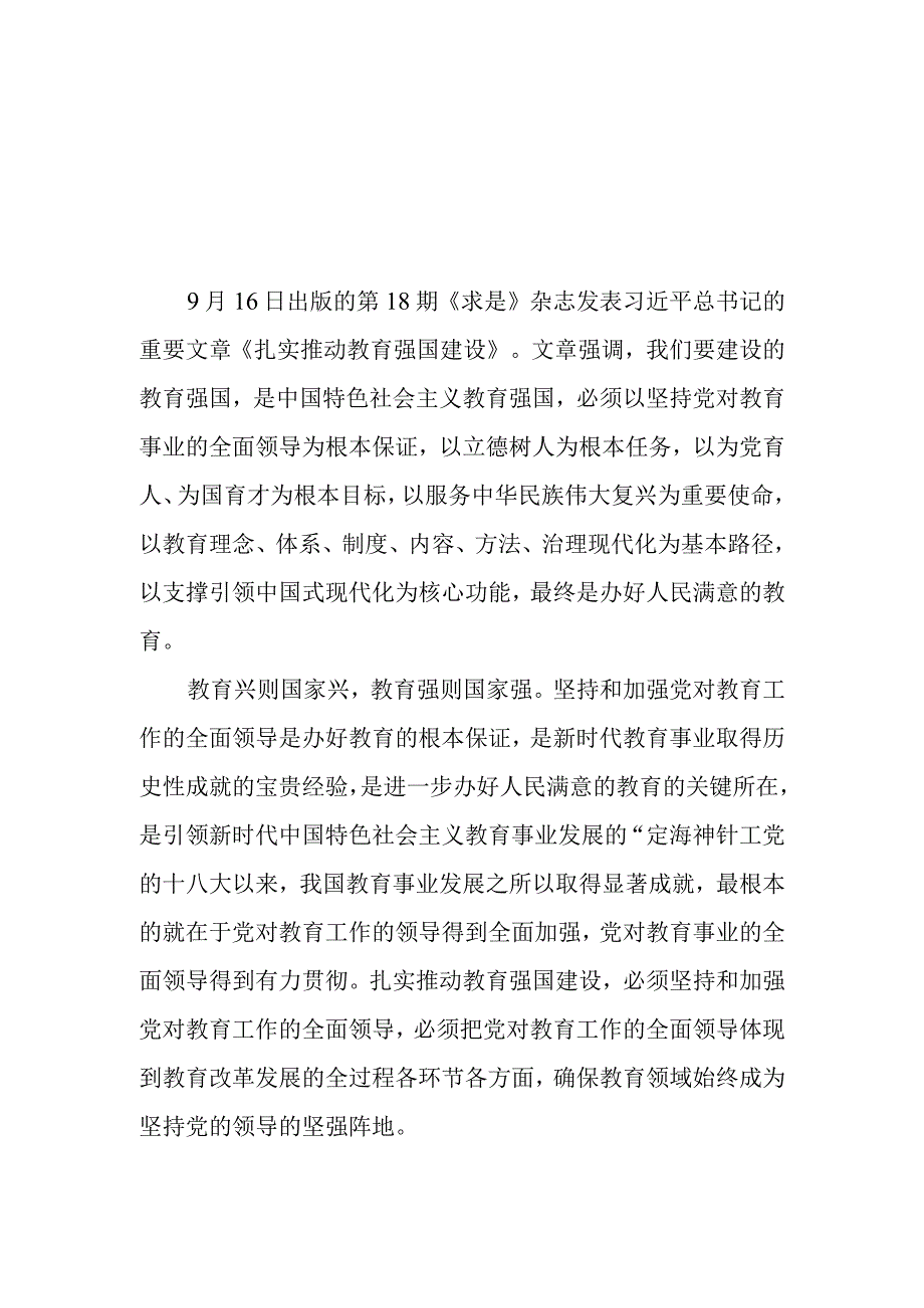 （8篇）2023重要文章《扎实推动教育强国建设》学习心得体会研讨发言.docx_第1页