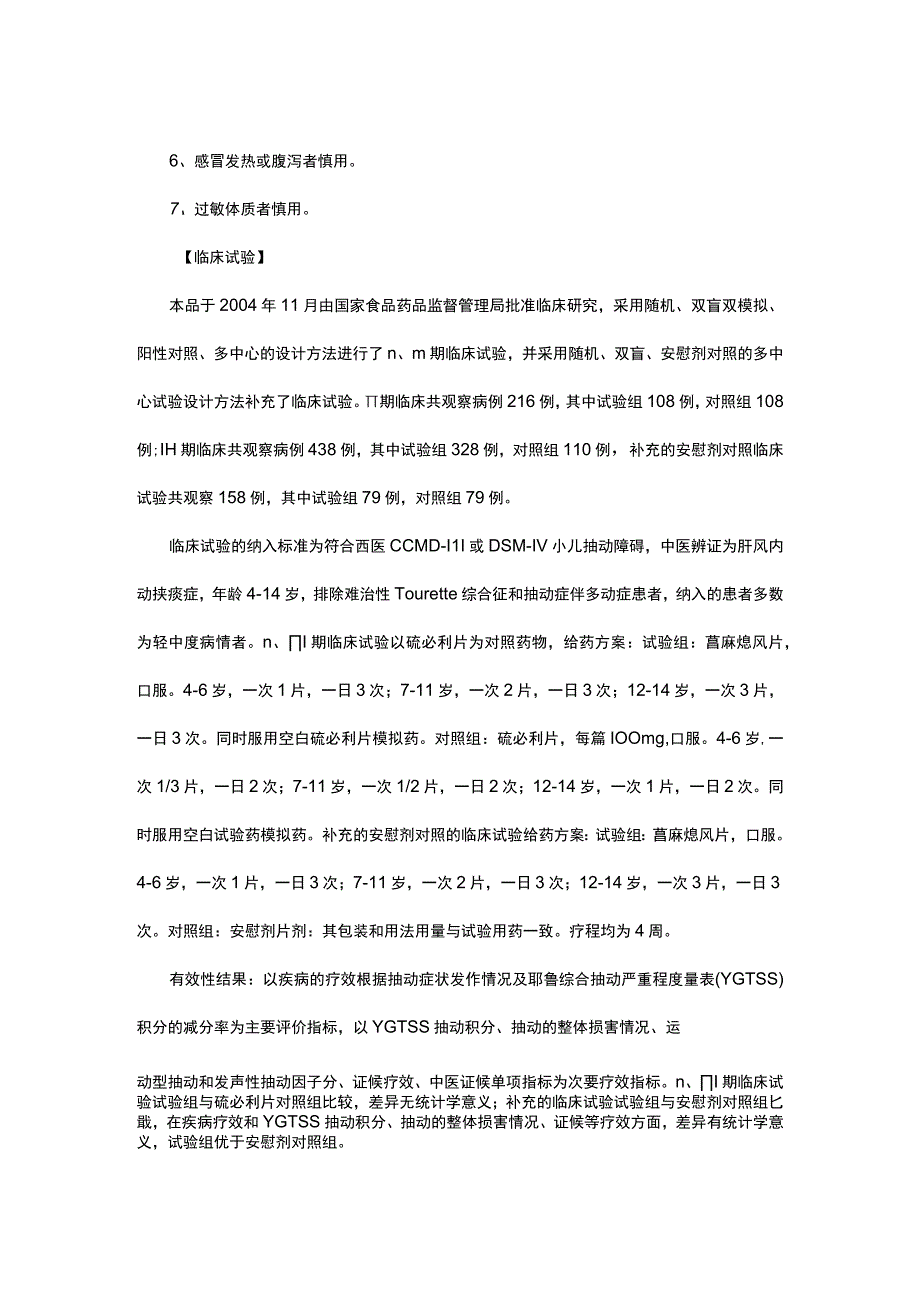 （优质）菖麻熄风片-详细说明书与重点.docx_第2页