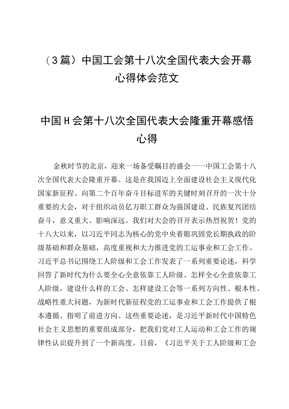 （3篇）中国工会第十八次全国代表大会开幕心得体会范文.docx_第1页