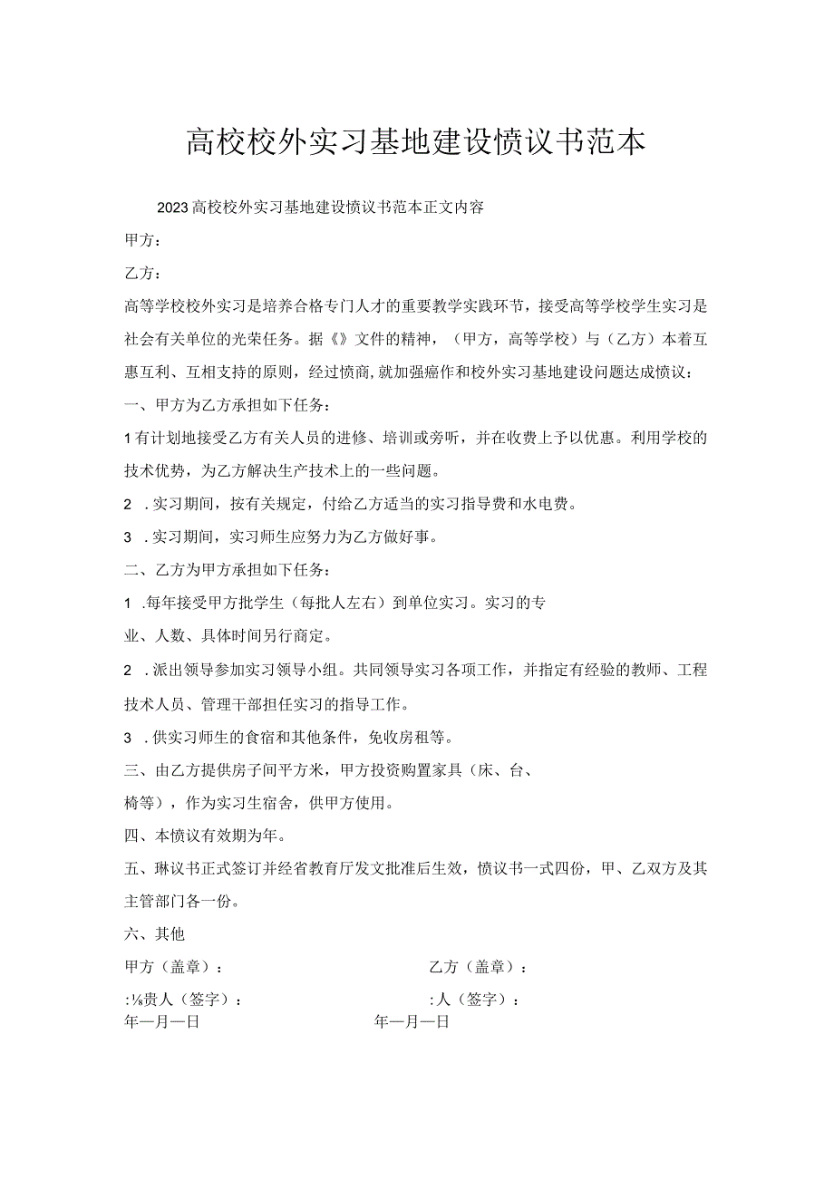 高校校外实习基地建设协议书范本.docx_第1页