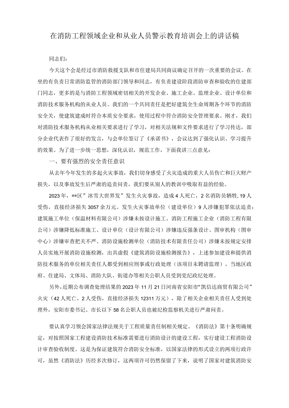 （2篇）在消防工程领域企业和从业人员警示教育培训会上的讲话稿（在机关党支部调查研究专题研讨交流会上的讲话稿）.docx_第1页