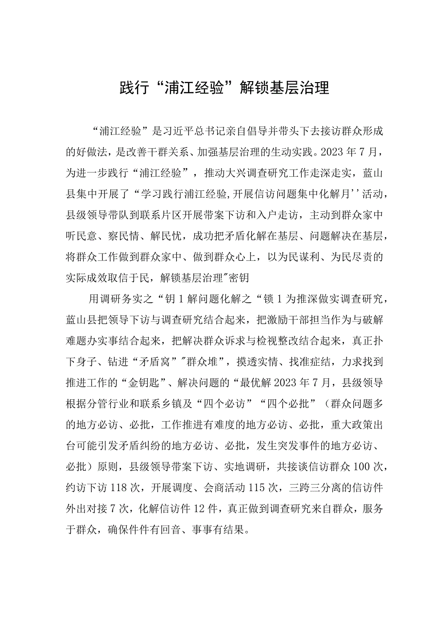 践行“浦江经验”+解锁基层治理.docx_第1页