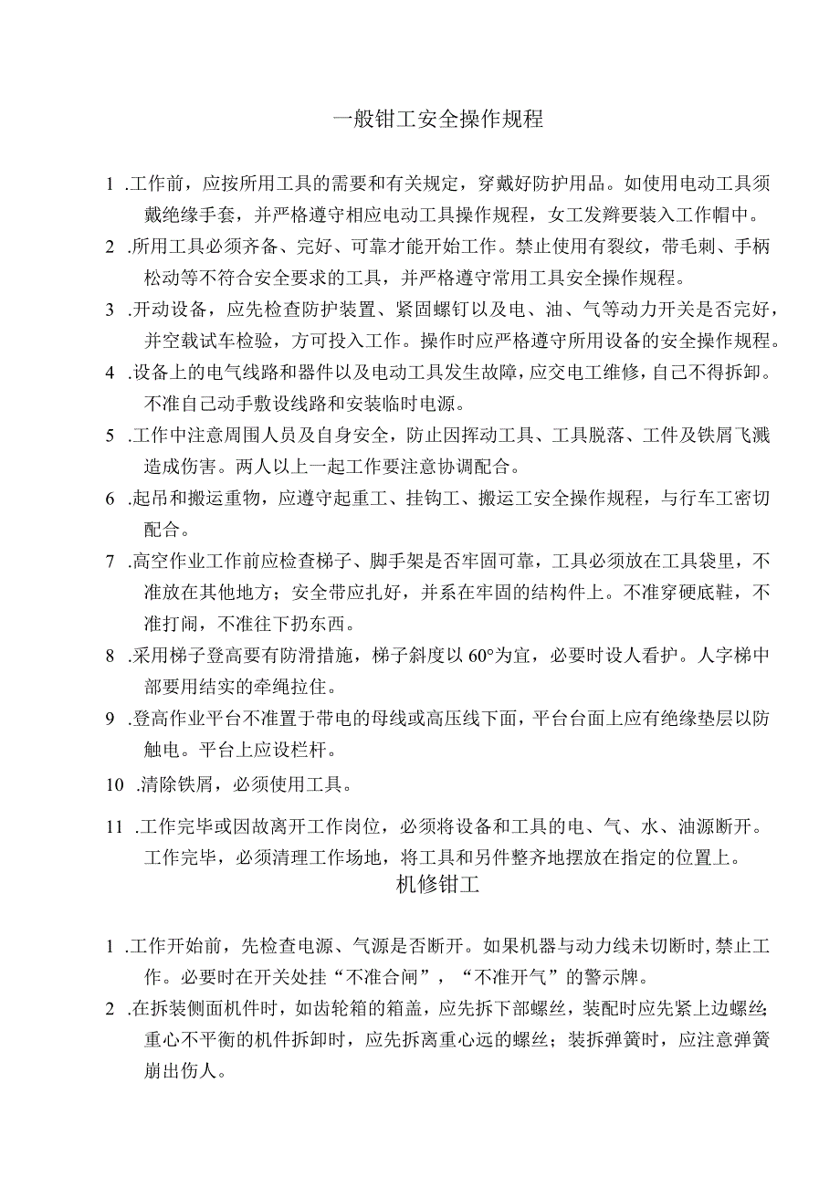 钳工安全操作规程.docx_第1页