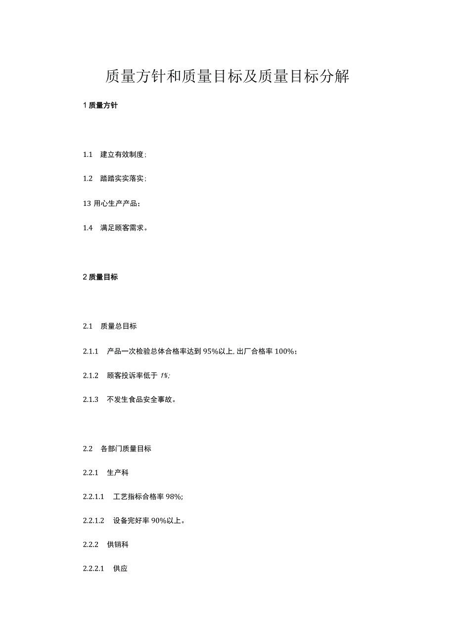 食品生产企业食品安全管理制度5.质量方针和质量目标及质量目标分解.docx_第1页