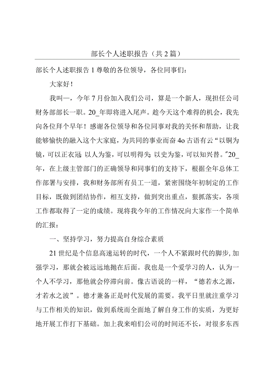 部长个人述职报告（共2篇）.docx_第1页