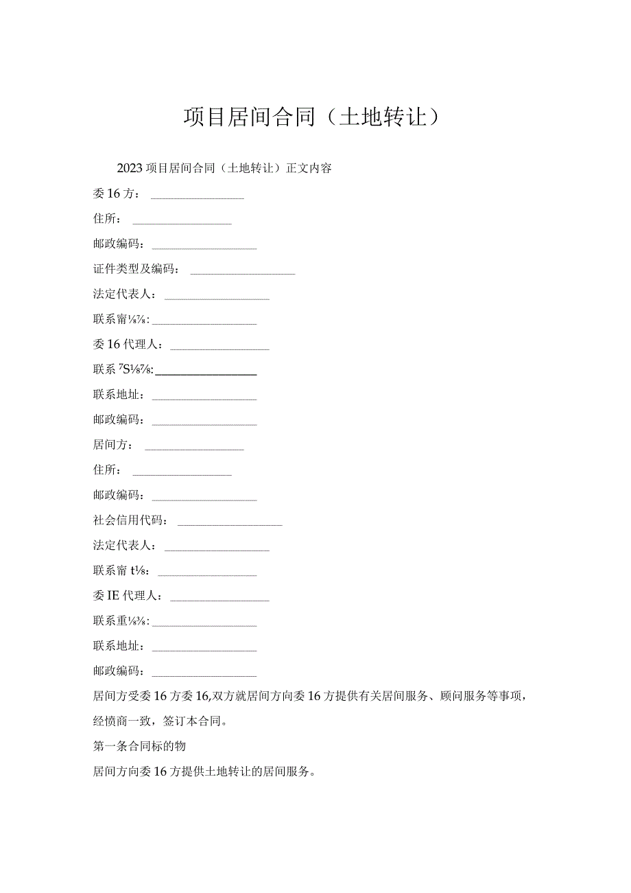 项目居间合同(土地转让).docx_第1页