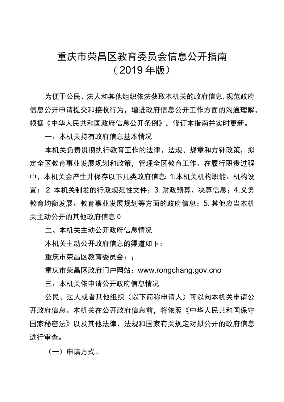 重庆市荣昌区教育委员会信息公开指南2019年版.docx_第1页