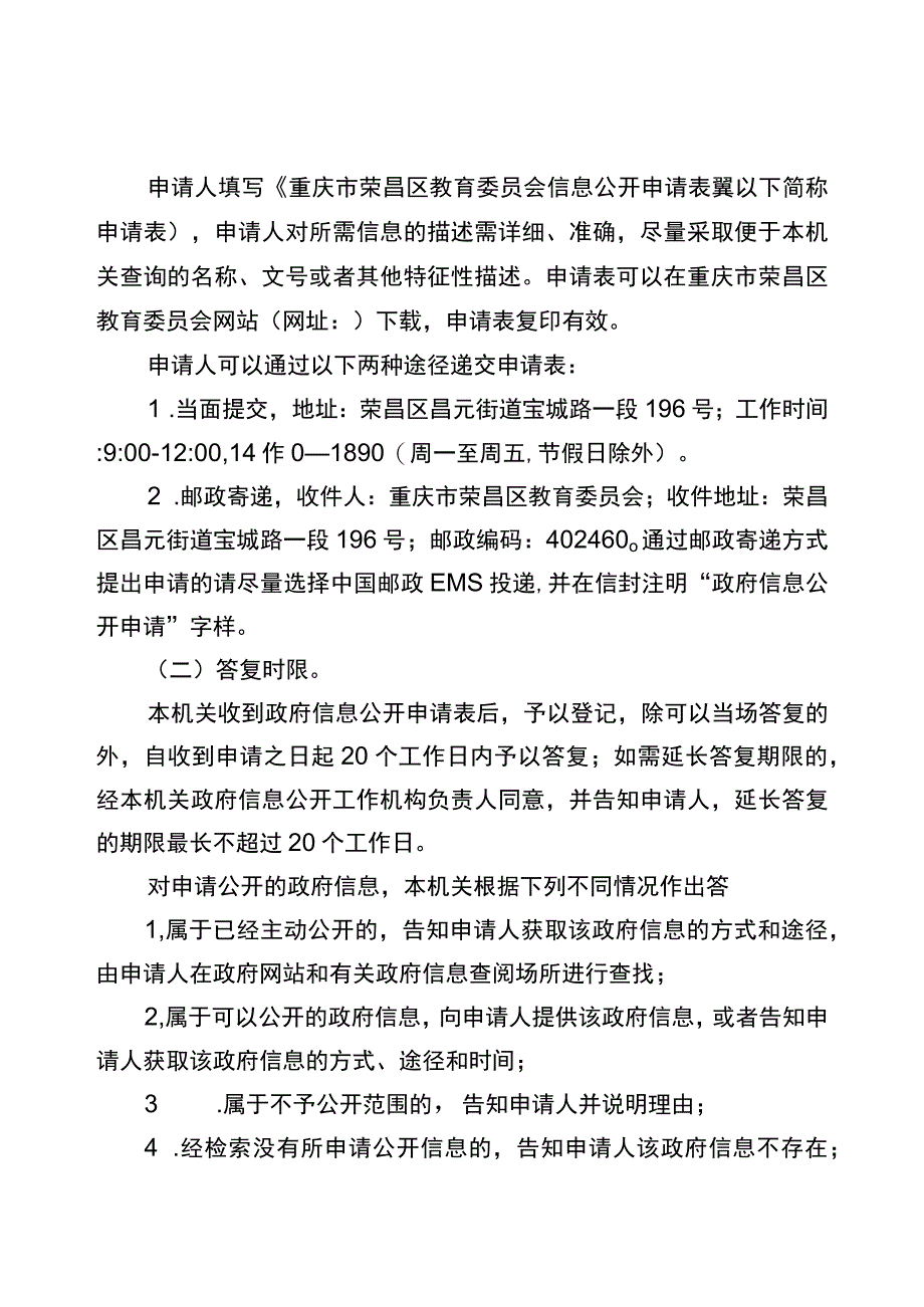 重庆市荣昌区教育委员会信息公开指南2019年版.docx_第2页