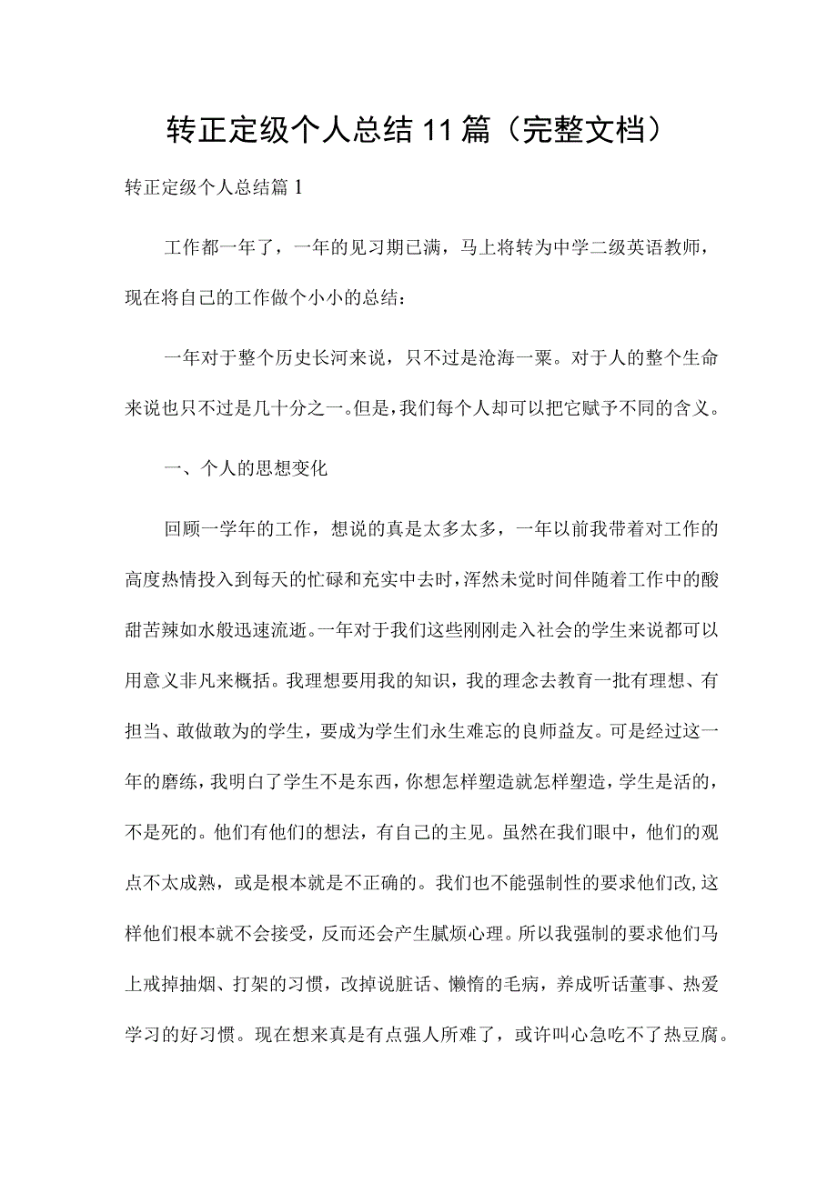 转正定级个人总结11篇（完整文档）.docx_第1页