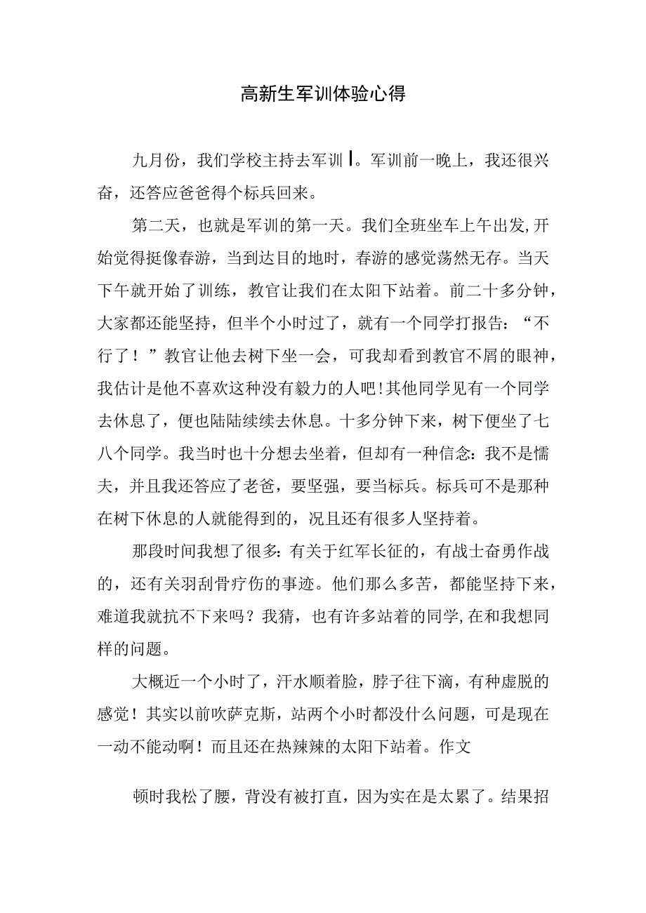 高新生军训体验心得.docx_第1页