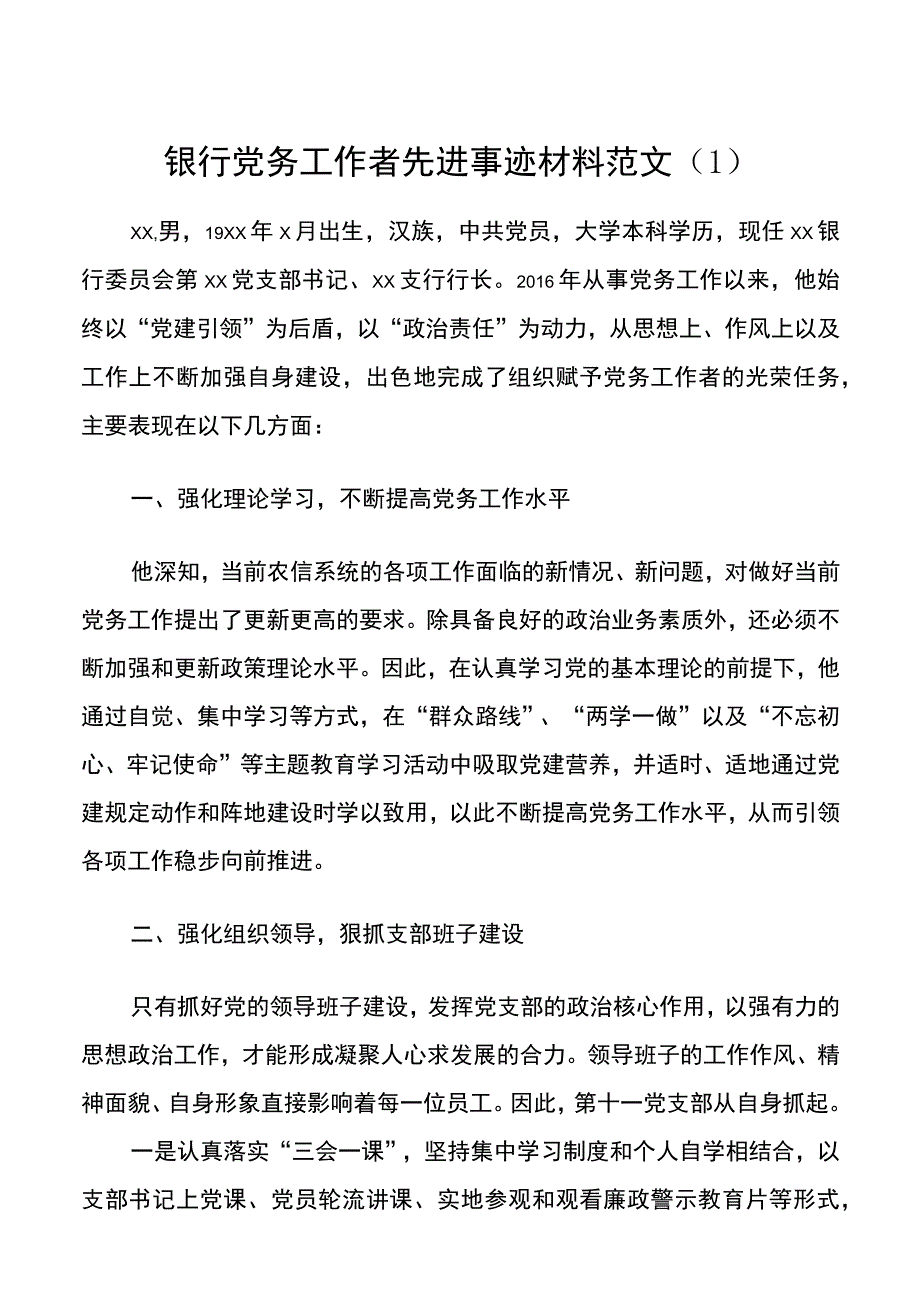 银行党务工作者先进事迹材料范文2篇.docx_第1页