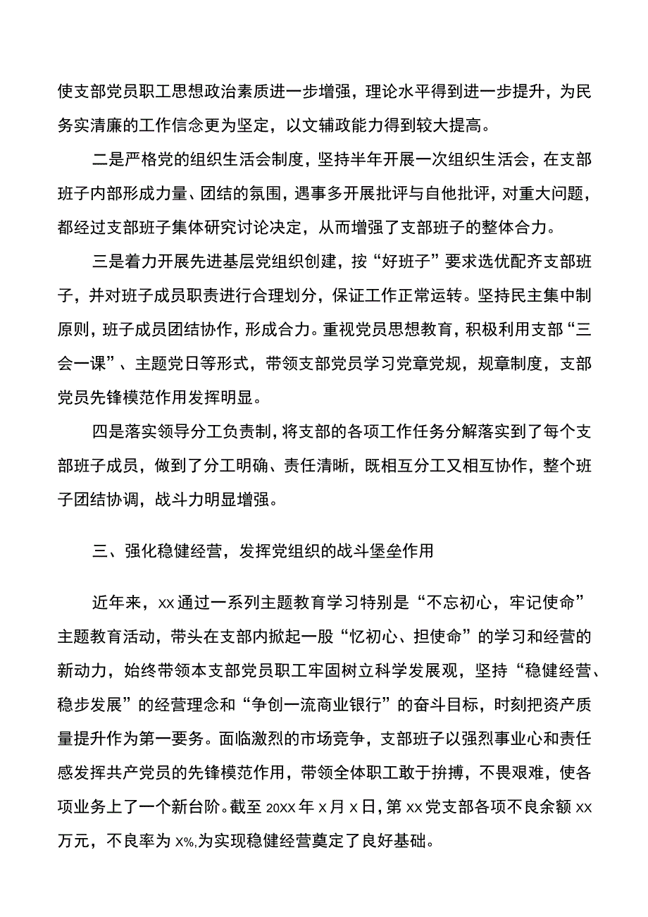 银行党务工作者先进事迹材料范文2篇.docx_第2页