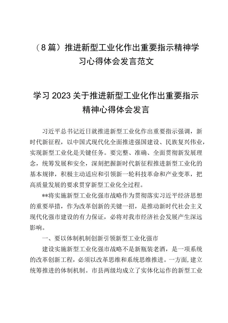 （8篇）推进新型工业化作出重要指示精神学习心得体会发言范文.docx_第1页