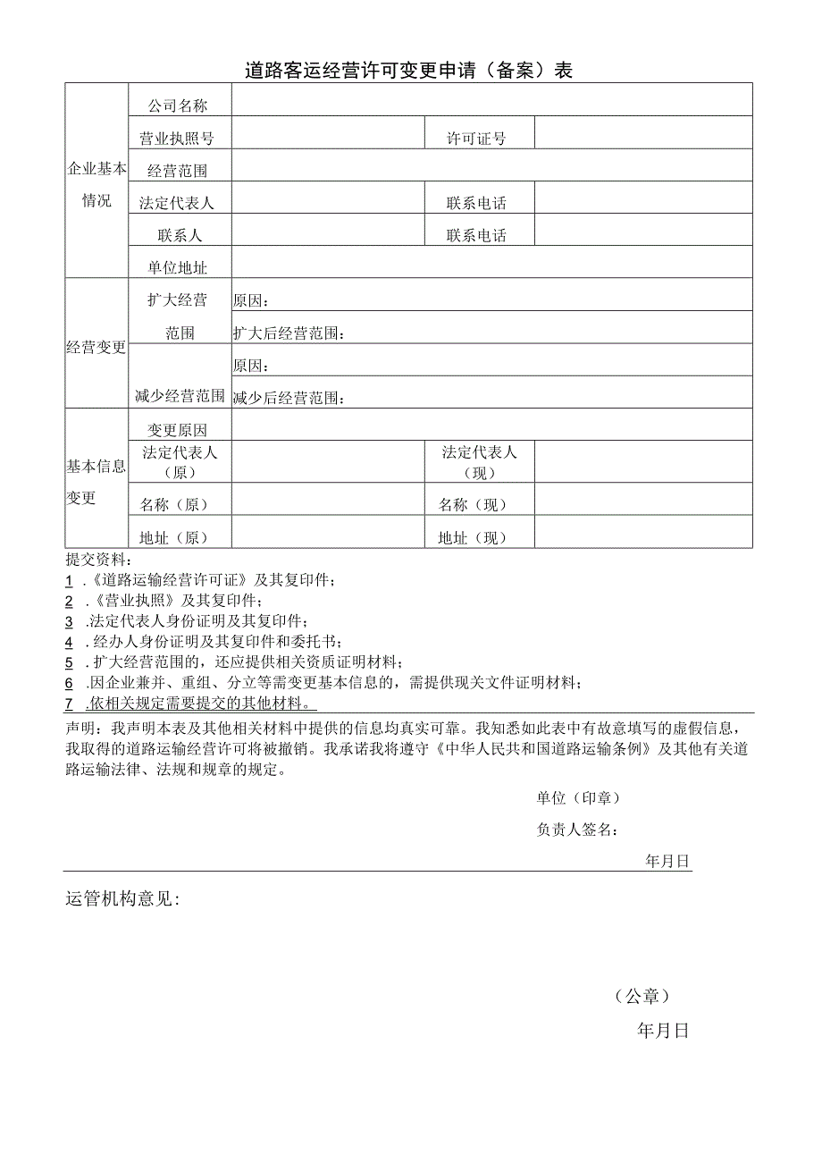 道路客运经营许可变更申请备案表.docx_第1页