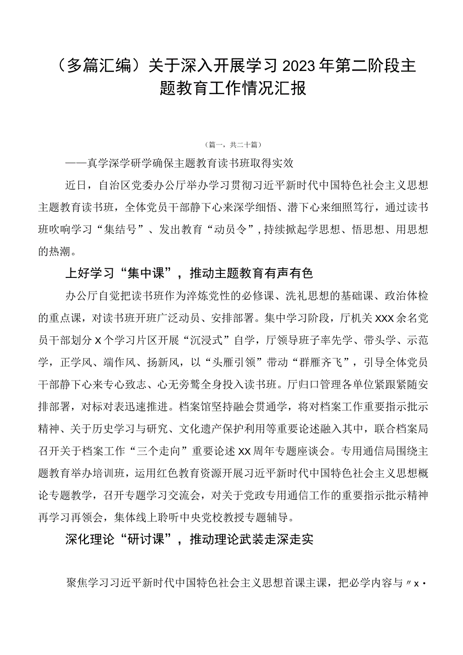 （多篇汇编）关于深入开展学习2023年第二阶段主题教育工作情况汇报.docx_第1页