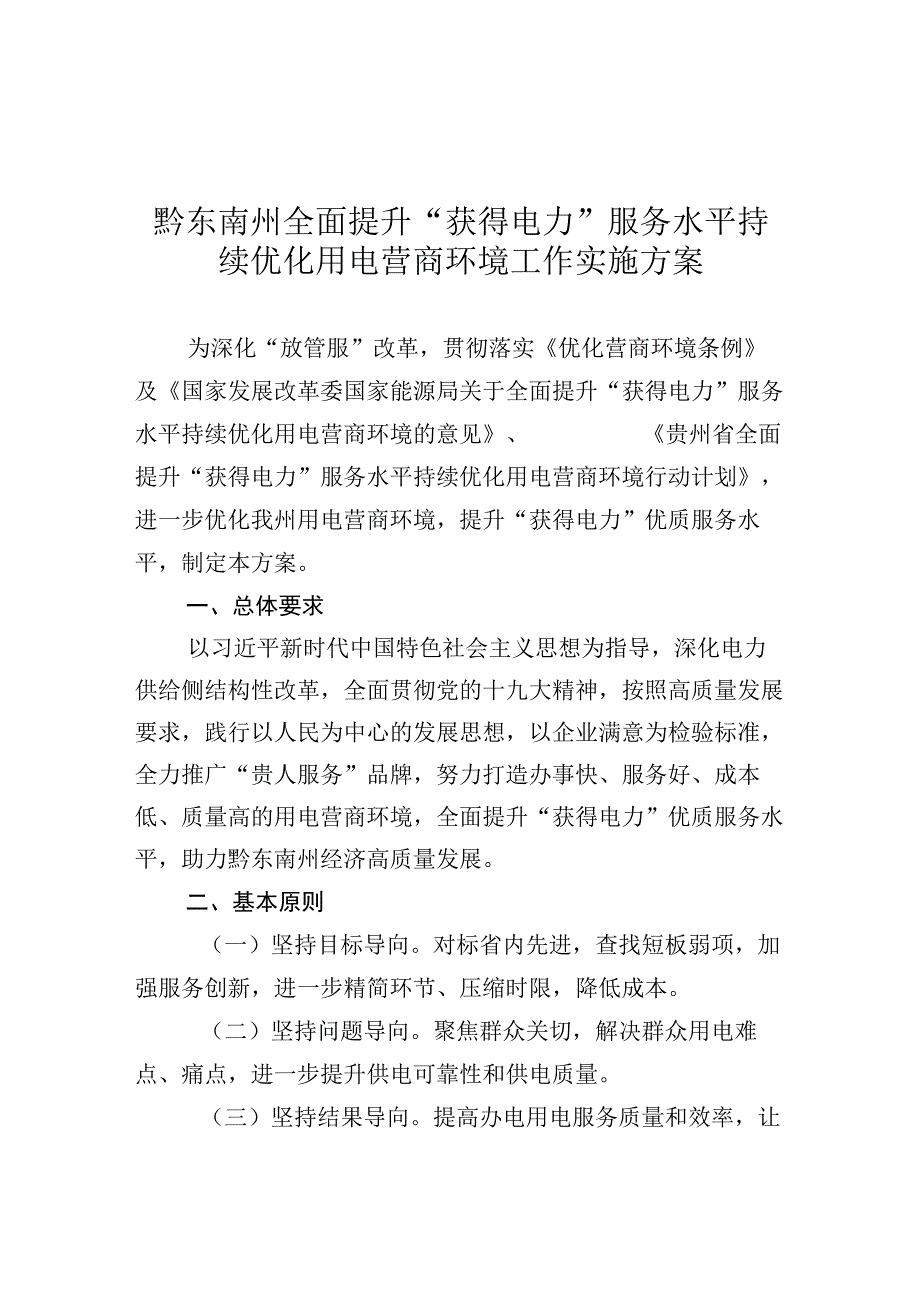 黔东南州全面提升“获得电力”服务水平持续优化用电营商环境工作实施方案.docx_第1页