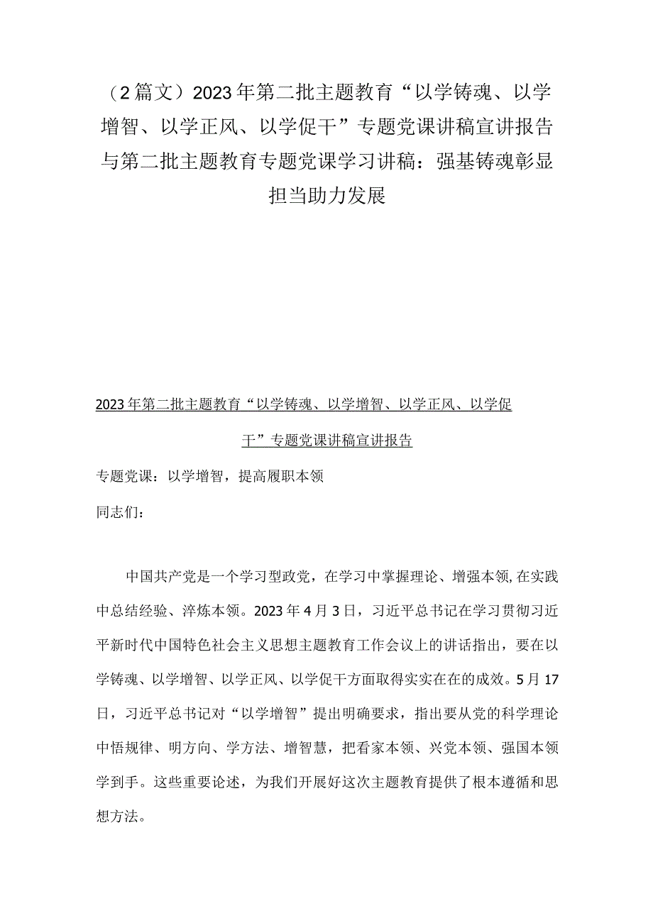 （2篇文）2023年第二批主题教育“以学铸魂、以学增智、以学正风、以学促干”专题党课讲稿宣讲报告与第二批主题教育专题党课学习讲稿：强基铸魂.docx_第1页